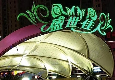 顺义那个真空ktv陪酒玩的开-英皇国际KTV消费价格点评